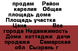 продам  › Район ­ карелия › Общая площадь дома ­ 100 › Площадь участка ­ 15 › Цена ­ 850 000 - Все города Недвижимость » Дома, коттеджи, дачи продажа   . Самарская обл.,Сызрань г.